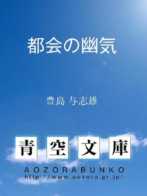 cover image of 都会の幽気